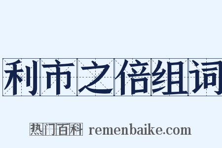 利市之倍组词是什么意思的图片